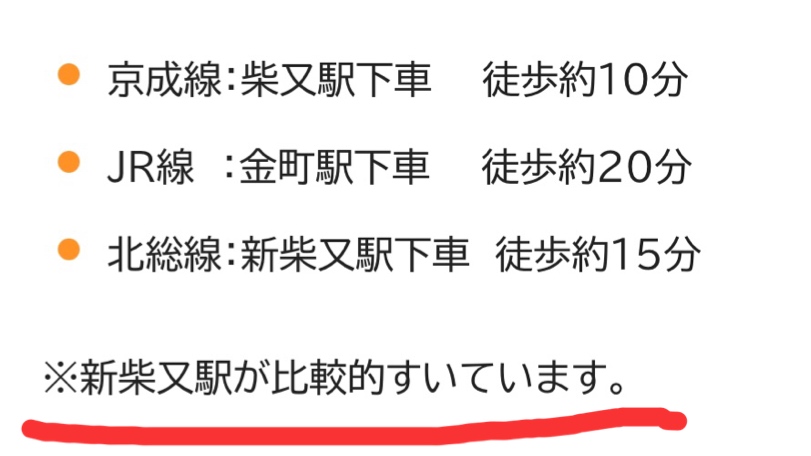 「新柴又駅が比較的すいている」との記載